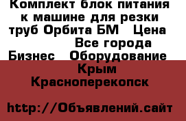 Комплект блок питания к машине для резки труб Орбита-БМ › Цена ­ 28 000 - Все города Бизнес » Оборудование   . Крым,Красноперекопск